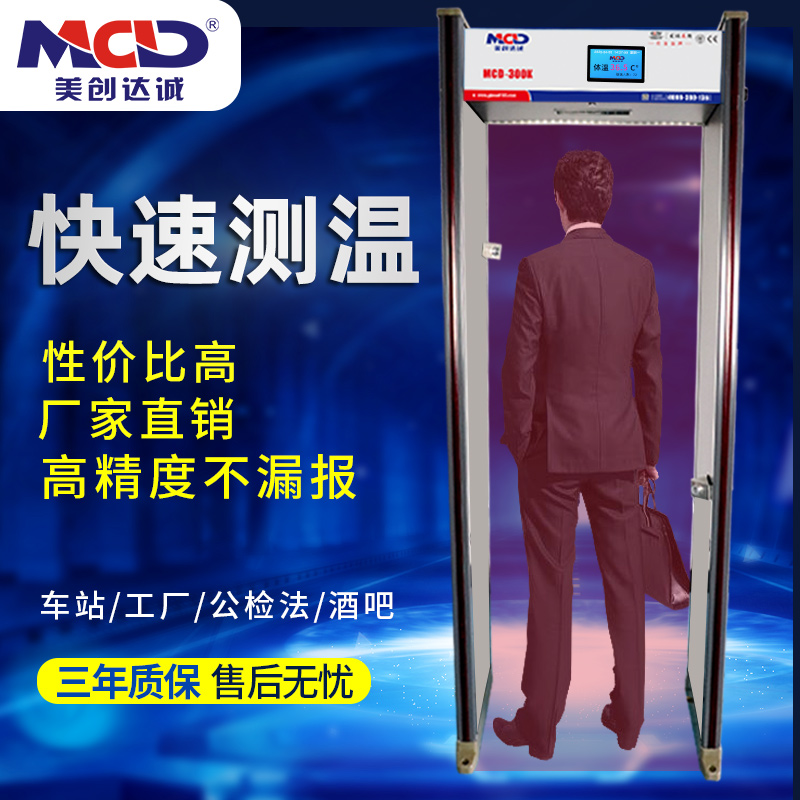 美創(chuàng)達(dá)誠(chéng)廠家人體測(cè)溫門(mén)通過(guò)式精準(zhǔn)安檢門(mén)測(cè)溫批發(fā)MCD-300K