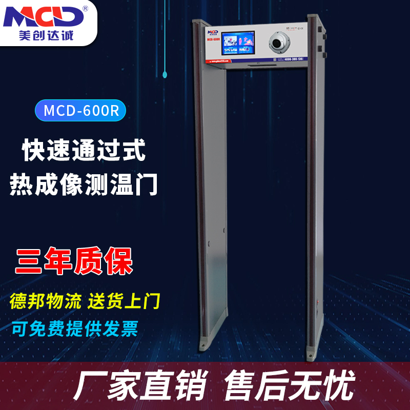 熱成像測(cè)溫門(mén)廠家價(jià)格批發(fā)熱銷(xiāo)MCD-600R